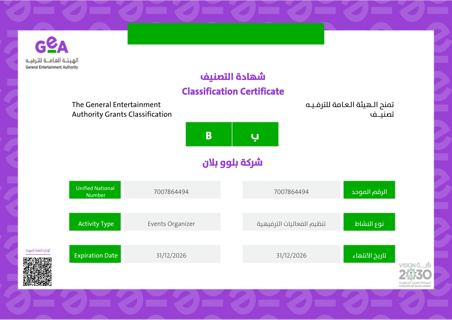 تصنيف فئة ب: تنظيم الفعاليات الترفيهية
