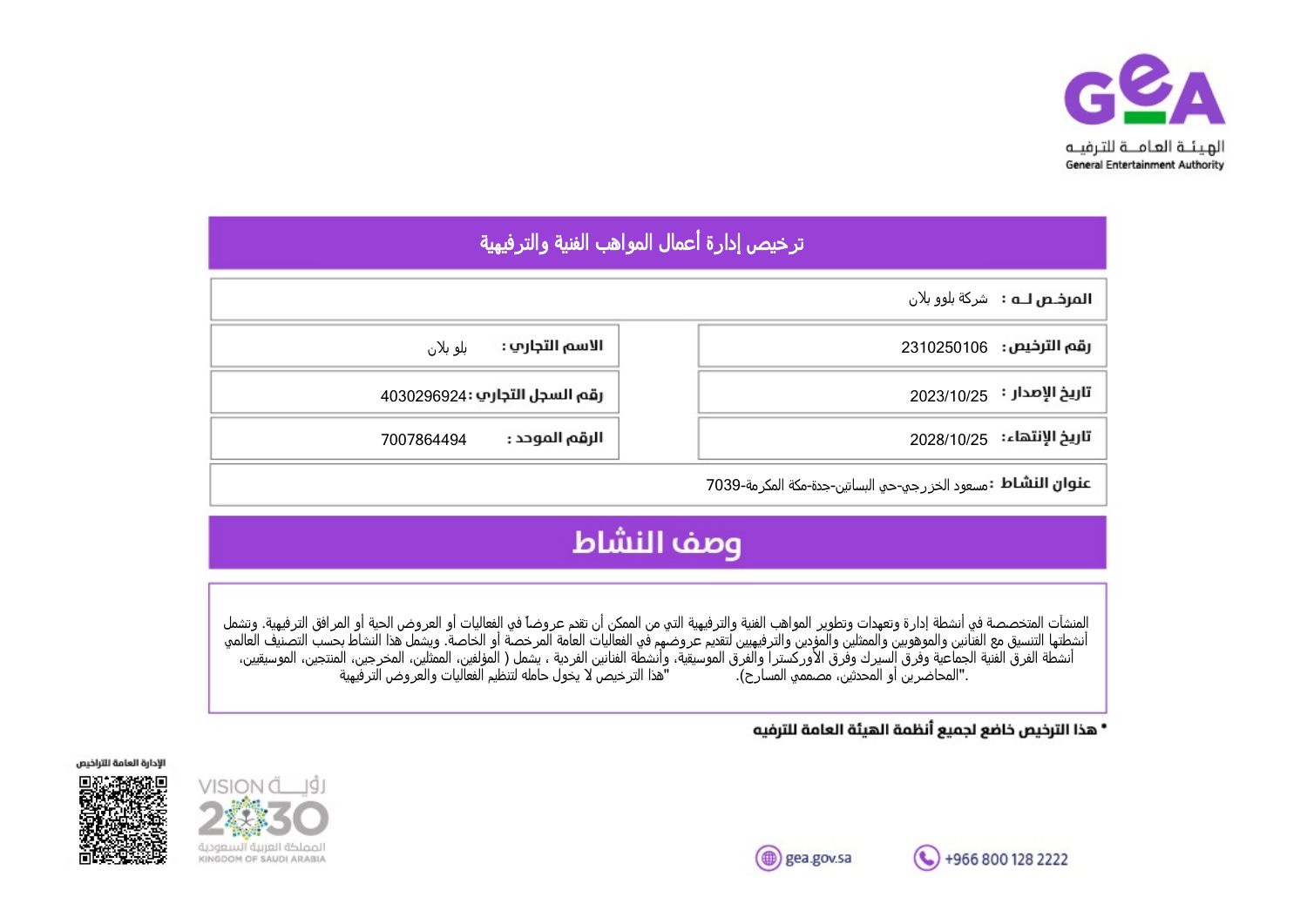 ترخيص مزاولة: إدارة أعمال المواهب الفنية والترفيهية